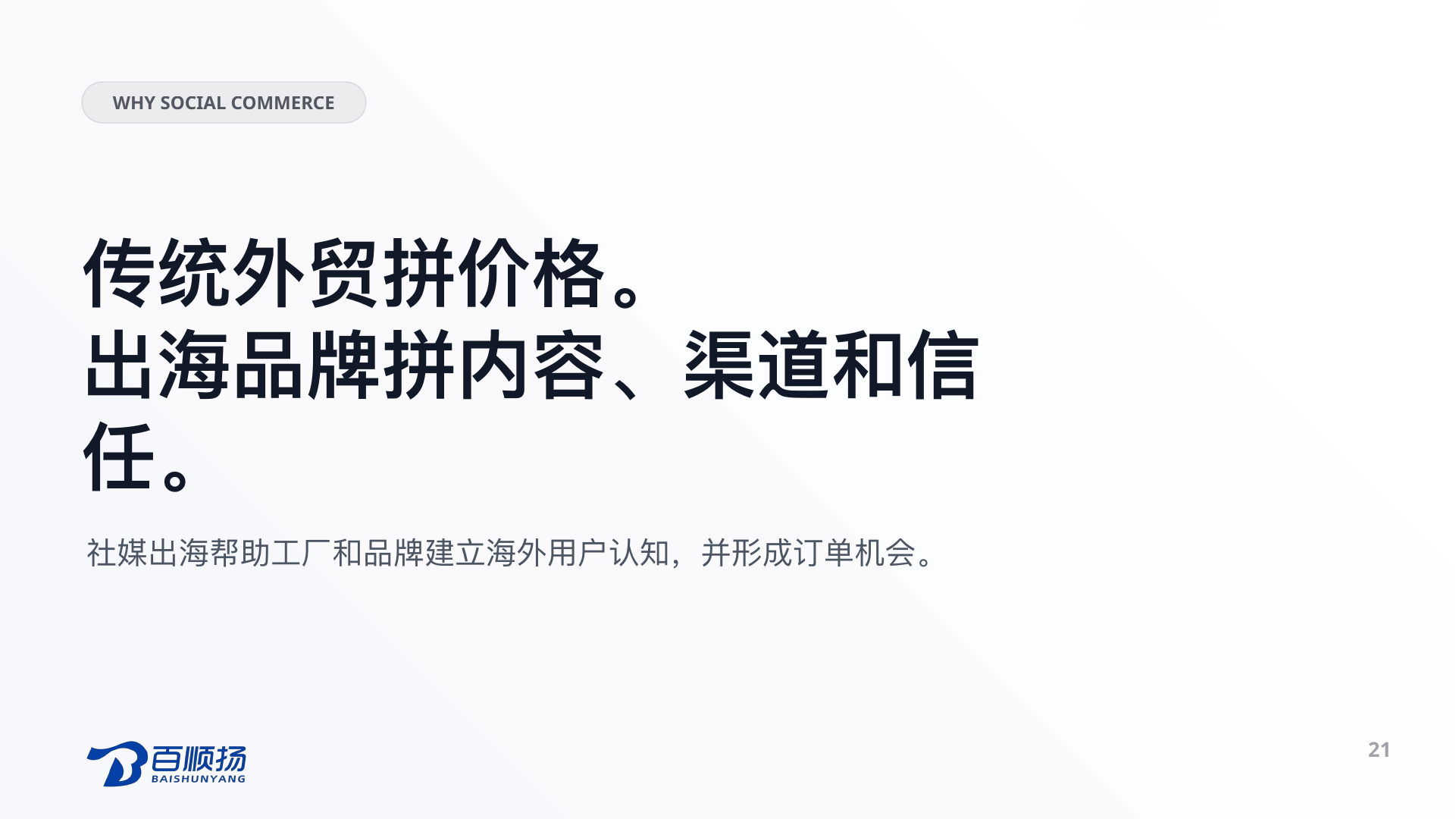 第 21 页：WHY SOCIAL COMMERCE 传统外贸拼价格。 出海品牌拼内容、渠道和信任。 社媒出海帮助工厂和品牌建立海外用户认知，并形成订单机会。 21