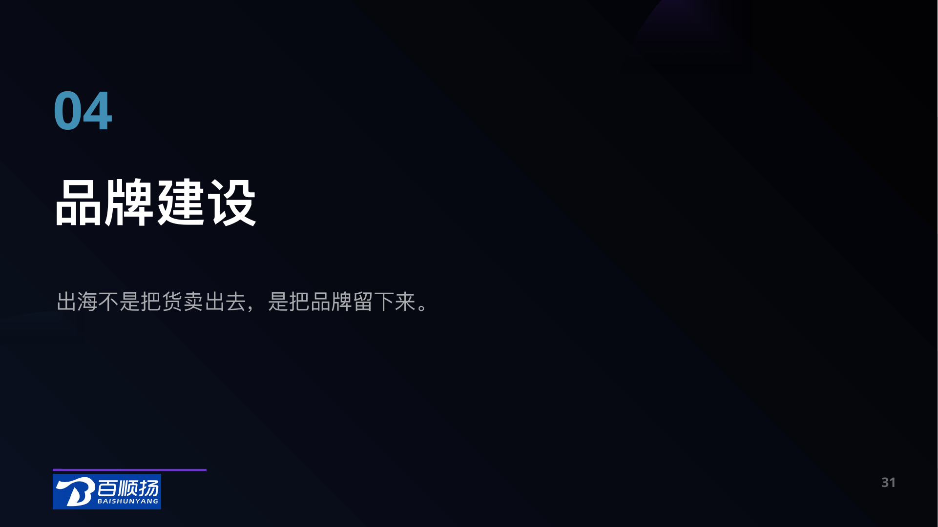 第 31 页：04 品牌建设 出海不是把货卖出去，是把品牌留下来。 31
