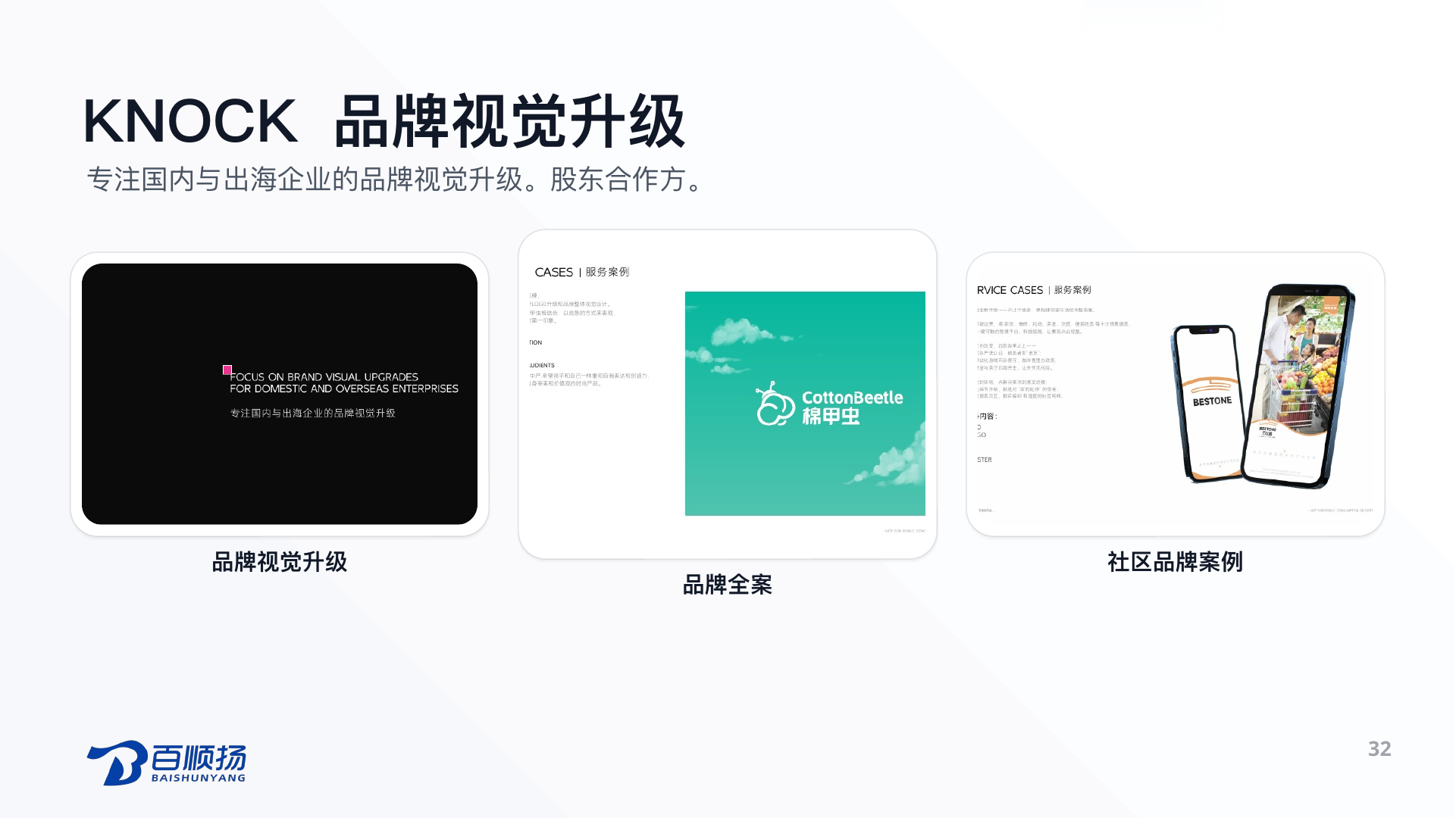 第 32 页：KNOCK 品牌视觉升级 专注国内与出海企业的品牌视觉升级。股东合作方。 品牌视觉升级 品牌全案 社区品牌案例 32