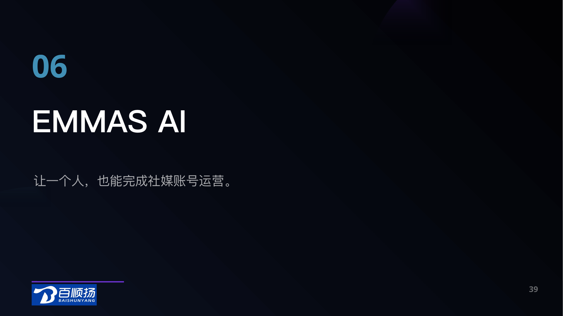第 39 页：06 EMMAS AI 让一个人，也能完成社媒账号运营。 39